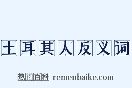 土耳其人反义词是什么意思的图片